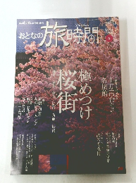 おとなの旅時間　2004年　春