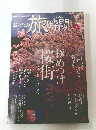 おとなの旅時間　2004年　春
