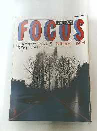 FOCUS　7　昭和57年2月19日発行