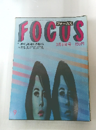 FOCUS　　昭和56年3月5日号