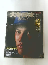 大学野球　　平成8年9月15日発行