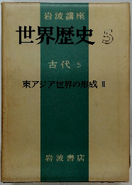 世界歴史　5　古代　5　東アジア世界の形成 II