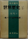世界歴史　5　古代　5　東アジア世界の形成 II
