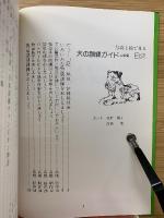 写真と絵で見る犬の訓練ガイド