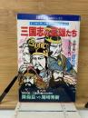 三国志の英雄たち 別冊歴史読本 中国史シリーズ1
