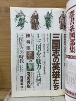 三国志の英雄たち 別冊歴史読本 中国史シリーズ1