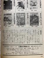 三国志の英雄たち 別冊歴史読本 中国史シリーズ1