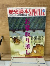 歴史読本SPECIAスペシャル特別増刊'90-2