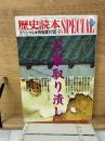 歴史読本SPECIAスペシャル特別増刊'90-2