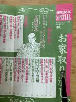 歴史読本SPECIAスペシャル特別増刊'90-2