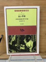 白い平和 : 少数民族絶滅に関する序論