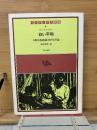 白い平和 : 少数民族絶滅に関する序論