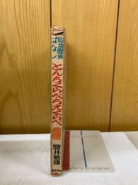 とんちくらべ・ちえくらべ