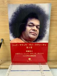 シュリ・サティヤ・サイ・ウヴァーチャ