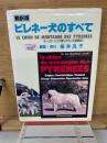 翻訳版　ピレネー犬のすべて