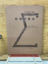 数値計算法