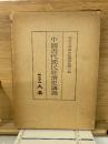 中国近代国民経済史講義