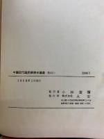 中国近代国民経済史講義