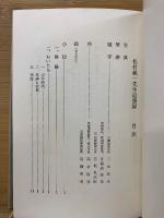 松村義一先生追想録