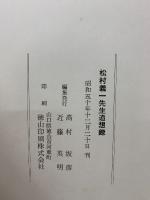 松村義一先生追想録