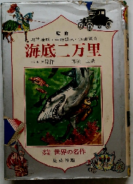 海底二万里