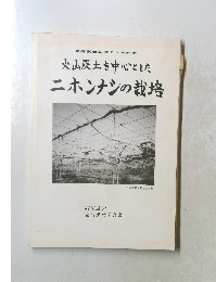 火山灰土を中心とした ニホンナシの栽培