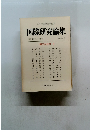 国際研究論集　1988年4月号　