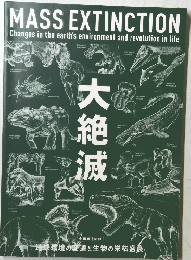 大絶滅　