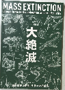 大絶滅　