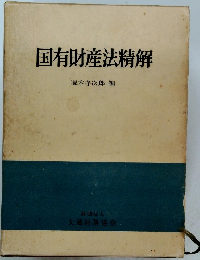 国有財産法精解