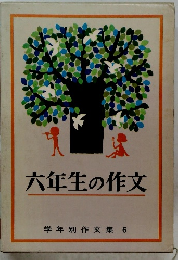 六年生の作文