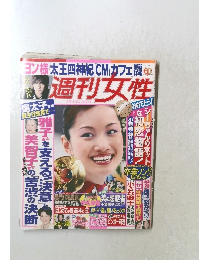 週刊女性　