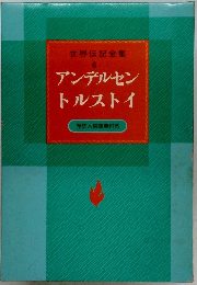 アンデルセン トルストイ