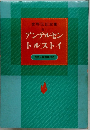 アンデルセン トルストイ