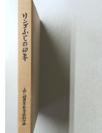 リンゴふじの60年