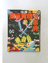 東京買物辞典