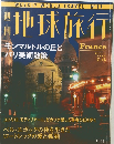 地球旅行　平成10年7月16日発行