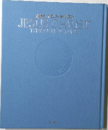 絵伝イエス・キリスト JESUS CHRIST