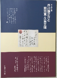 芥川龍之介と菊池寛・久米正雄