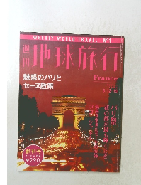 地球旅行　France　1998 3.12.19　魅惑のパリとセーヌ散策