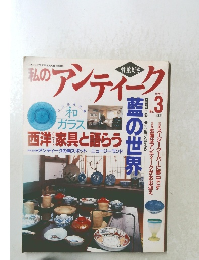 私のアンティーク　1996年