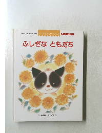 ふしぎなともだち