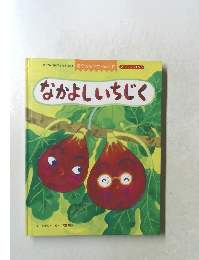 なかよしいちじく