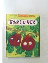 なかよしいちじく