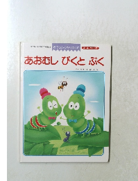 あおむしぴくとぶく