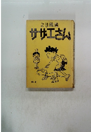 サザエさん　No, 3