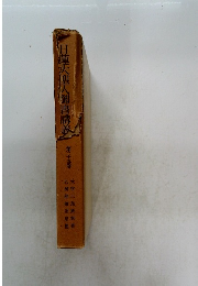 日蓮大聖人御書講義　第二十五巻