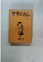 サザエさん　No, 1