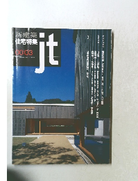 新建築 住宅特集 　JT　2000年3月号