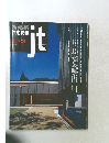 新建築 住宅特集 　JT　2000年3月号